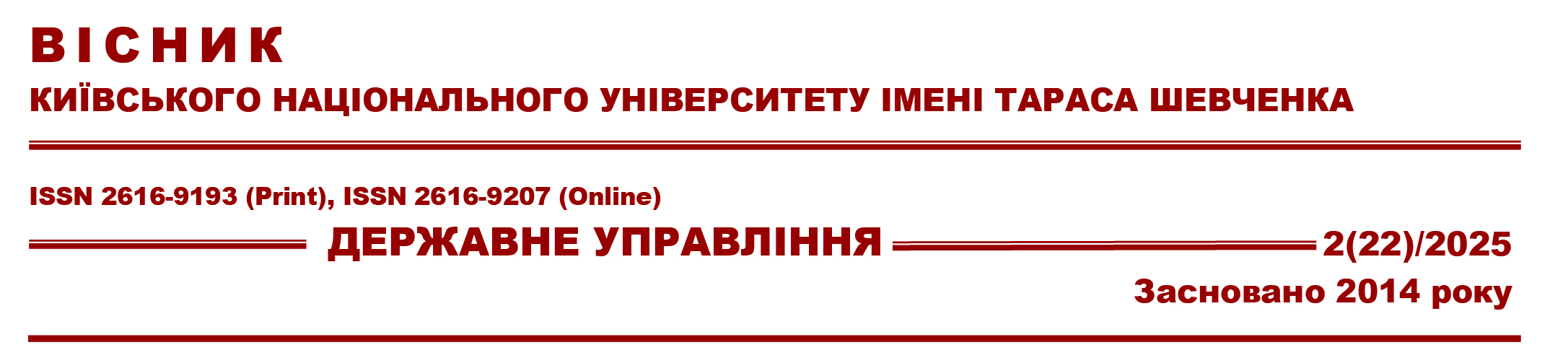 					Дивитися Том 22 № 2 (2025): Вісник Київського національного університету імені Тараса Шевченка. Серія: Державне управління
				